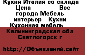 Кухня Италия со склада › Цена ­ 270 000 - Все города Мебель, интерьер » Кухни. Кухонная мебель   . Калининградская обл.,Светлогорск г.